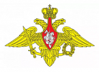 Вооружённые силы Российской Федерации (ВС РФ)